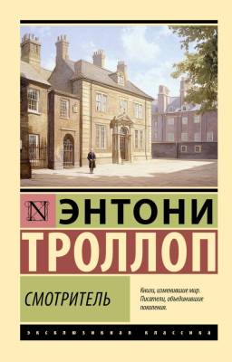 Купить книгу АСТ ЭксклюзивКлассика Смотритель. Троллоп Э. в 