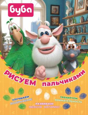 АСТ Буба Буба. Рисуем пальчиками (зелёная). .
