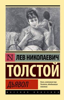 Купить книгу АСТ ЭксклюзивКласРус Дьявол. Толстой Л.Н. в 