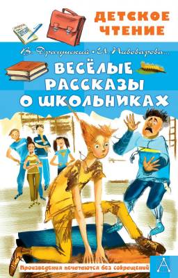 АСТ ДетЧтение Весёлые рассказы о школьниках. Драгунский В.Ю., Осеева В.А., Пивоварова И.М.
