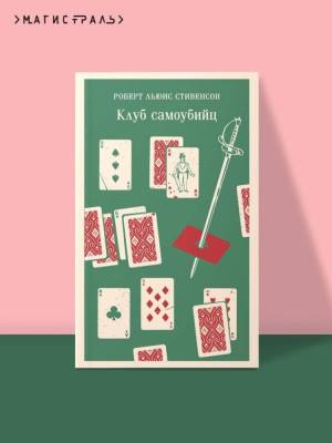 Купить книгу Магистраль. Клуб самоубийц. Стивенсон Р.Л. 