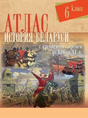 БелКарт 6 класс. Атлас. История Беларуси с древнейших времен до конца  XV в. (рус.яз).