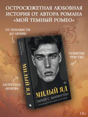 Купить книгу АСТ Шэн.Хантингтон(best) Милый яд. Хантингтон П. 