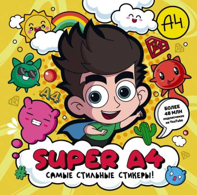 АСТ БумагаА4 Super A4. Самые стильные стикеры!