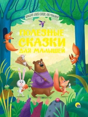 Проф-П Большая книга сказок для малышей. Полезные сказки для малышей