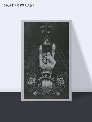 Купить книгу Магистраль. Рога. Джо Хилл в 