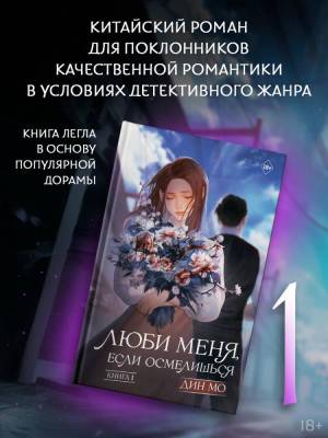 Купить книгу АСТ Likeдорама Люби меня, если осмелишься. Книга 1. Дин М. 
