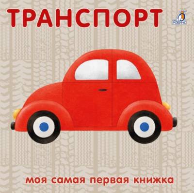 Робинс Книжки - картонки. Транспорт NEW