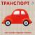 Книжки - картонки. Транспорт