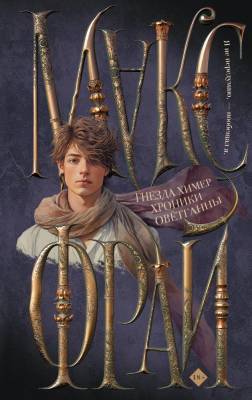 Купить АСТ Макс Фрай (илл. Ферез) Гнезда химер. Хроники Овётганны. Макс Фрай В БУКВАЕШКА