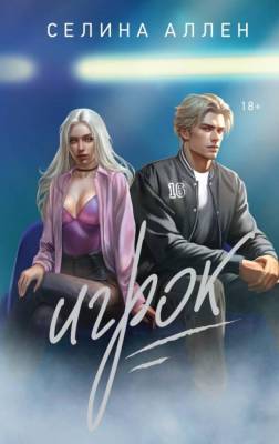 Купить книгу Эл Эксмо НевозмУстоять.ГорячиеРоманы. Короли Нью-Йорка. Кн. 2. Игрок. Аллен С. В БУКВАЕШКА