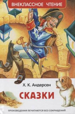 Росм Внекл.чт. Сказки Андерсен Х.-К.