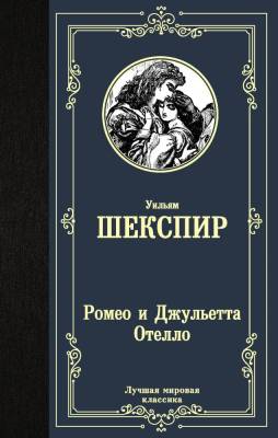 Купить книгу Ромео и Джульетта. Отелло в 