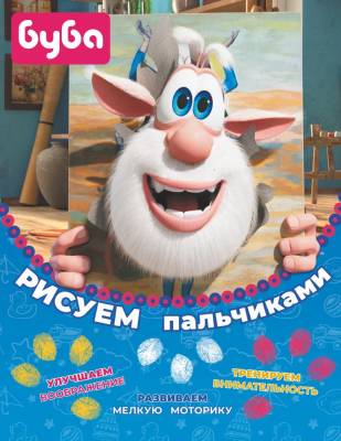 АСТ Буба Буба. Рисуем пальчиками (жёлтая). .