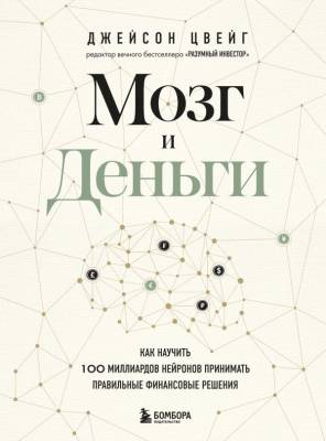 БиблЧастИнвест. Мозг и Деньги.Как научить 100 миллиардов нейронов принимать прав.финанс.ре