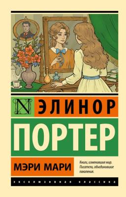 Купить книгу АСТ ЭксклюзивКлассика Мэри Мари. Портер Э. в 
