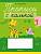 Прописи с калькой. 1 класс
