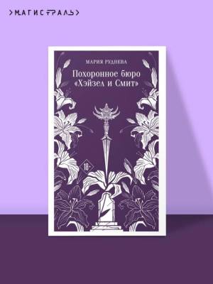 Купить Похоронное бюро "Хэйзел и Смит". Мария Руднева В БУКВАЕШКА