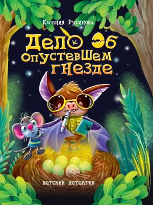 Детский детектив. Дело об опустевшем гнезде
