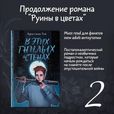 Купить книгу АСТ ЗвездКоллекцияМолодежПроз В этих гнилых стенах. Той К. В БУКВАЕШКА