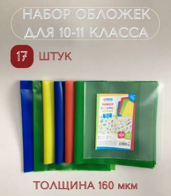 КанцРЦ Набор обложек (17 шт.) для учебников 10-11 класса, универсальные, ArtSpace, цветные, ПЭ 160м