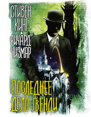 Купить АСТ Кинг(Вселенная) Последнее дело Гвенди. Кинг С., Чизмар Р. В БУКВАЕШКА