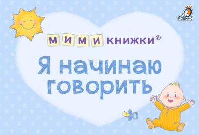 Робинс МИМИкнижки. Я начинаю говорить