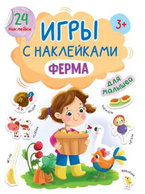 Проф-П Игры с наклейками А5. Ферма