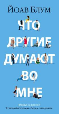 Купить книгу Мах Иностр. БолРом(слим). Что другие думают во мне. Блум Й. 