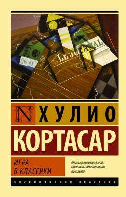 Купить книгу АСТ ЭксклюзивКлассика Игра в классики.Кортасар в 