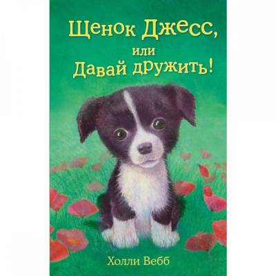 Щенок Джесс, или Давай дружить!