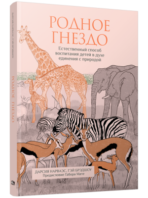 Купить книгу Родное гнездо. Естественный способ воспитания детей в духе единения с природой в Минске