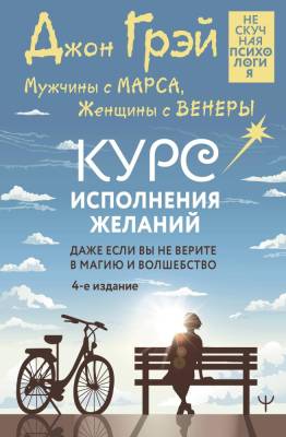 АСТ НескучнаяПсихология Мужчины с Марса, Женщины с Венеры. Курс исполнения желаний. Даже если вы не