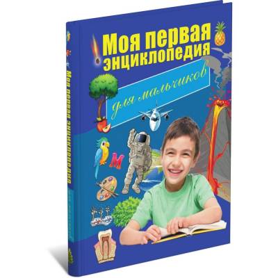 Моя первая энциклопедия. Для мальчиков