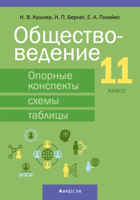Аверсэв Обществоведение. 11 кл. Опорные конспекты, схемы и таблицы