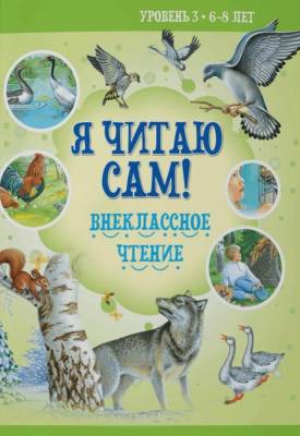 Я читаю сам. 6-8лет. Внеклассное чтение