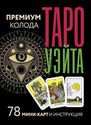 АСТ ЛучшКолодыТароМини Таро Уэйта. Премиум колода. 78 мини-карт и инструкция. Уэйт Артур, Смит Паме