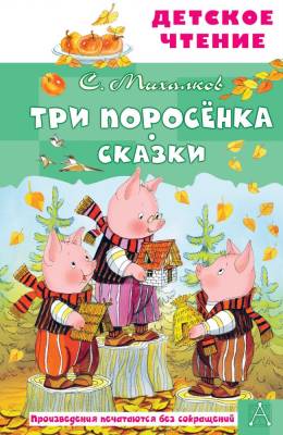 АСТ ДетЧтение Три поросёнка. Сказки. Михалков С.В.