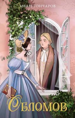 Купить книгу Обломов. Иван Гончаров в 