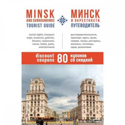 Туристический путеводитель Минск и окрестности