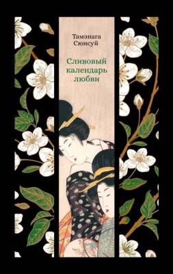 Купить книгу Сливовый календарь любви. Тамэнага Сюнсуй в 