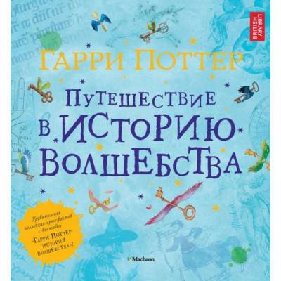 Гарри Поттер. Путешествие в историю волшебства