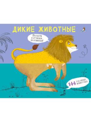 Робинс Перевертыши. Дикие животные. Картинки - половинки