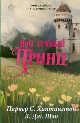 Купить книгу Мой темный принц. Специальное издание. Хантингтон П., Шэн Л. В БУКВАЕШКА