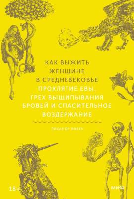 Страшно интересно. Как выжить женщине в Средневековье. Проклятие Евы, грех выщипывания бро