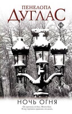 Купить книгу АСТ Дуглас(Ночь дьявола) Ночь Огня. Дуглас П. В БУКВАЕШКА