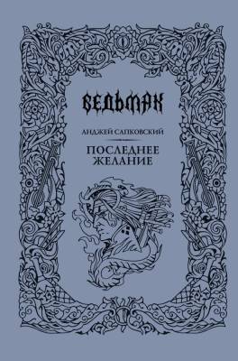 Купить АСТ Сапковский(под) Последнее желание. Сапковский А. В БУКВАЕШКА