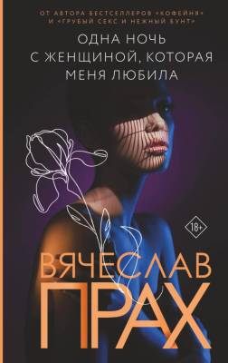 Купить АСТ ПрахЛирическаяПроза Одна ночь с женщиной, которая меня любила. Прах В. В БУКВАЕШКА