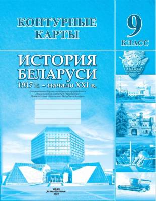 БелКарт 9 класс. Конт. карты. История Беларуси (1917 г. - начало  XXI в.)