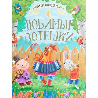 Любимые потешки